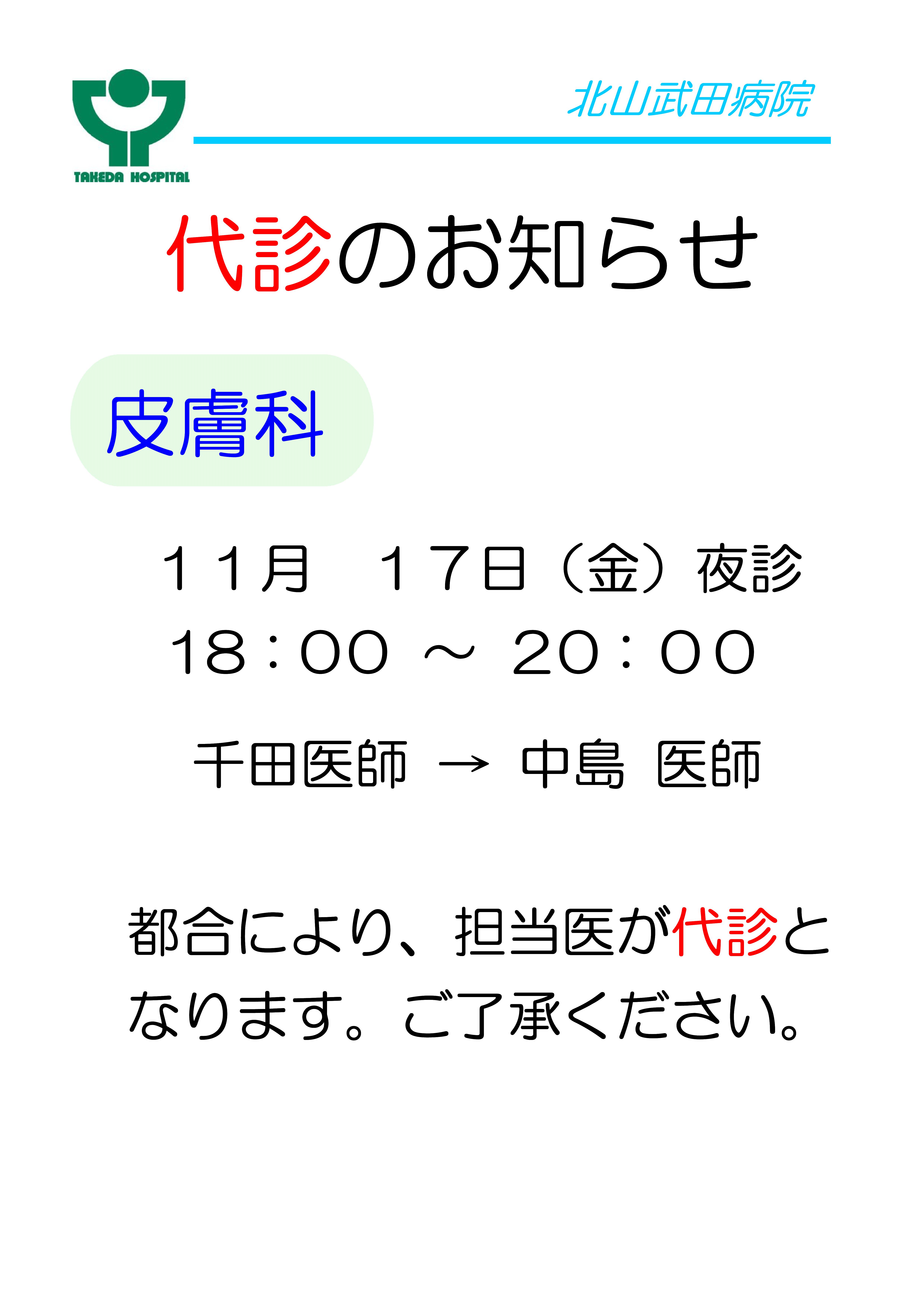 皮膚科 夜診 11月17日（金）代診のお知らせ｜新着情報｜武田病院グループ